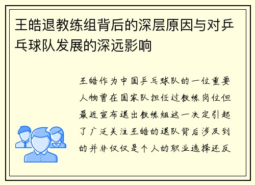 王皓退教练组背后的深层原因与对乒乓球队发展的深远影响 王皓退教练组背后的深层原因与对乒乓球队发展的深远影响