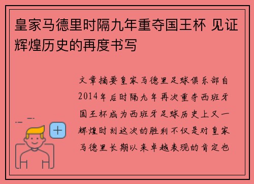 皇家马德里时隔九年重夺国王杯 见证辉煌历史的再度书写