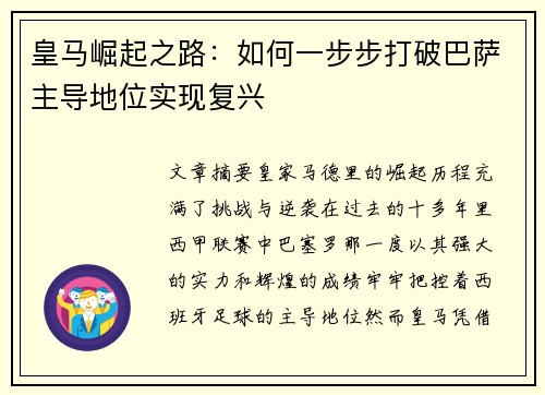 皇马崛起之路：如何一步步打破巴萨主导地位实现复兴