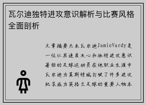 瓦尔迪独特进攻意识解析与比赛风格全面剖析 瓦尔迪独特进攻意识解析与比赛风格全面剖析
