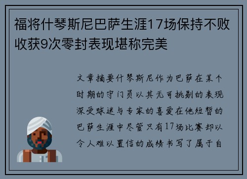 福将什琴斯尼巴萨生涯17场保持不败收获9次零封表现堪称完美 福将什琴斯尼巴萨生涯17场保持不败收获9次零封表现堪称完美