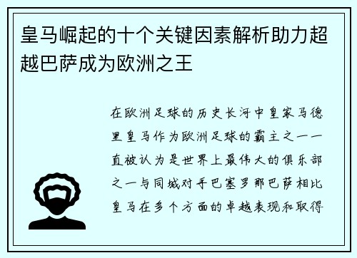 皇马崛起的十个关键因素解析助力超越巴萨成为欧洲之王 皇马崛起的十个关键因素解析助力超越巴萨成为欧洲之王