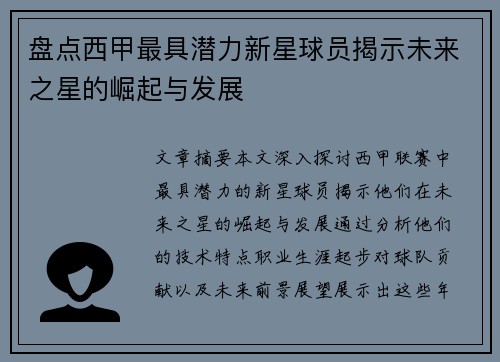 盘点西甲最具潜力新星球员揭示未来之星的崛起与发展