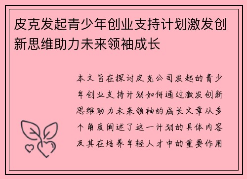 皮克发起青少年创业支持计划激发创新思维助力未来领袖成长 皮克发起青少年创业支持计划激发创新思维助力未来领袖成长