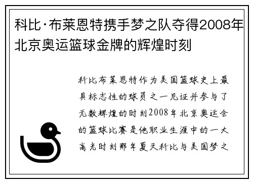 科比·布莱恩特携手梦之队夺得2008年北京奥运篮球金牌的辉煌时刻 科比·布莱恩特携手梦之队夺得2008年北京奥运篮球金牌的辉煌时刻
