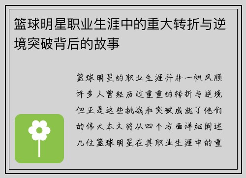 篮球明星职业生涯中的重大转折与逆境突破背后的故事 篮球明星职业生涯中的重大转折与逆境突破背后的故事
