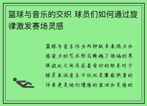 篮球与音乐的交织 球员们如何通过旋律激发赛场灵感 篮球与音乐的交织 球员们如何通过旋律激发赛场灵感