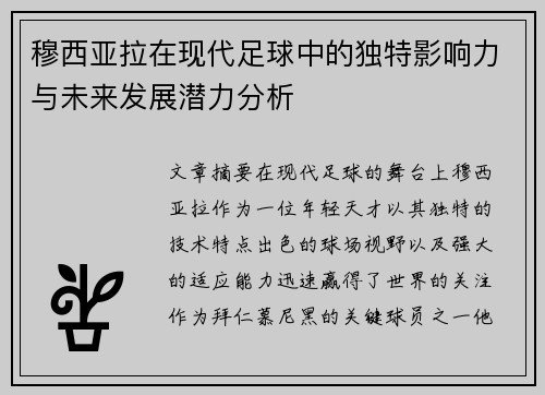 穆西亚拉在现代足球中的独特影响力与未来发展潜力分析