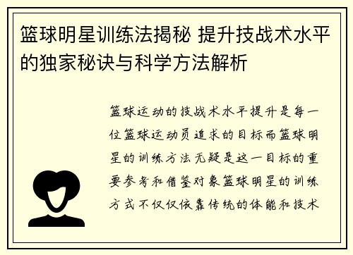 篮球明星训练法揭秘 提升技战术水平的独家秘诀与科学方法解析