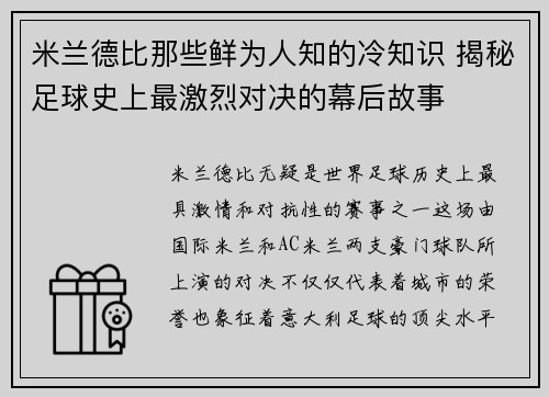 米兰德比那些鲜为人知的冷知识 揭秘足球史上最激烈对决的幕后故事