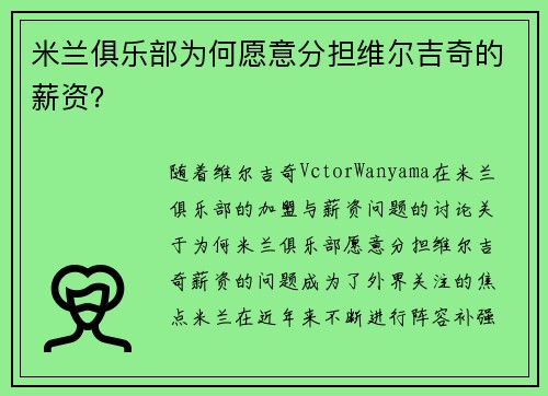 米兰俱乐部为何愿意分担维尔吉奇的薪资？