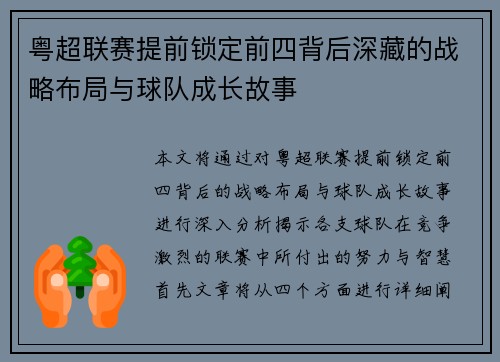 粤超联赛提前锁定前四背后深藏的战略布局与球队成长故事