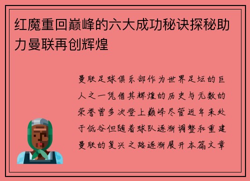 红魔重回巅峰的六大成功秘诀探秘助力曼联再创辉煌 红魔重回巅峰的六大成功秘诀探秘助力曼联再创辉煌