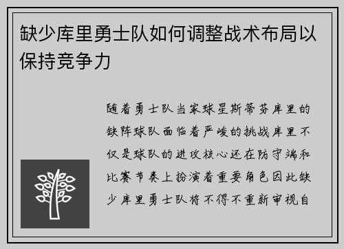 缺少库里勇士队如何调整战术布局以保持竞争力 缺少库里勇士队如何调整战术布局以保持竞争力