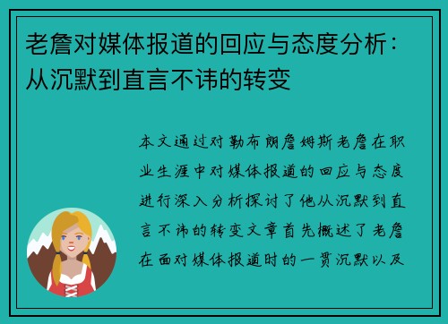 老詹对媒体报道的回应与态度分析：从沉默到直言不讳的转变