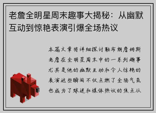 老詹全明星周末趣事大揭秘:从幽默互动到惊艳表演引爆全场热议 老詹全明星周末趣事大揭秘:从幽默互动到惊艳表演引爆全场热议