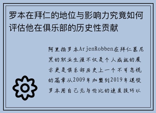 罗本在拜仁的地位与影响力究竟如何评估他在俱乐部的历史性贡献 罗本在拜仁的地位与影响力究竟如何评估他在俱乐部的历史性贡献