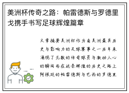 美洲杯传奇之路:帕雷德斯与罗德里戈携手书写足球辉煌篇章 美洲杯传奇之路:帕雷德斯与罗德里戈携手书写足球辉煌篇章