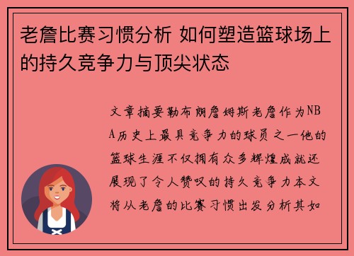 老詹比赛习惯分析 如何塑造篮球场上的持久竞争力与顶尖状态