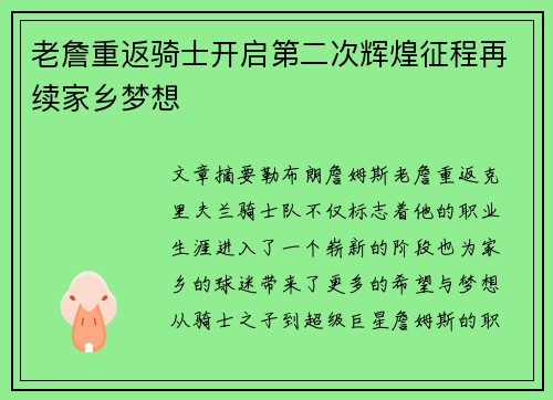 老詹重返骑士开启第二次辉煌征程再续家乡梦想