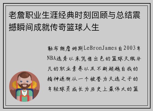 老詹职业生涯经典时刻回顾与总结震撼瞬间成就传奇篮球人生 老詹职业生涯经典时刻回顾与总结震撼瞬间成就传奇篮球人生