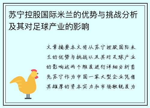 苏宁控股国际米兰的优势与挑战分析及其对足球产业的影响 苏宁控股国际米兰的优势与挑战分析及其对足球产业的影响