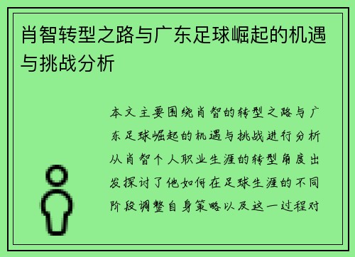 肖智转型之路与广东足球崛起的机遇与挑战分析