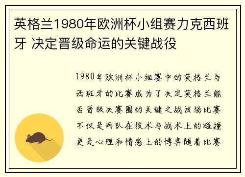 英格兰1980年欧洲杯小组赛力克西班牙 决定晋级命运的关键战役