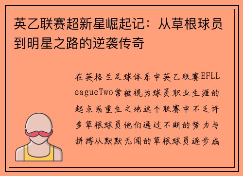 英乙联赛超新星崛起记:从草根球员到明星之路的逆袭传奇 英乙联赛超新星崛起记:从草根球员到明星之路的逆袭传奇