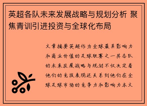 英超各队未来发展战略与规划分析 聚焦青训引进投资与全球化布局 英超各队未来发展战略与规划分析 聚焦青训引进投资与全球化布局