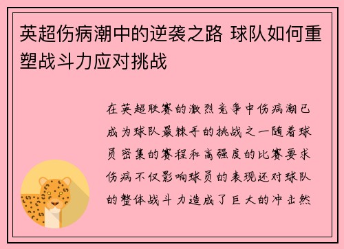 英超伤病潮中的逆袭之路 球队如何重塑战斗力应对挑战 英超伤病潮中的逆袭之路 球队如何重塑战斗力应对挑战