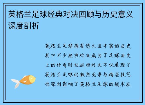 英格兰足球经典对决回顾与历史意义深度剖析 英格兰足球经典对决回顾与历史意义深度剖析