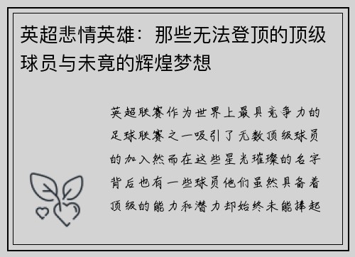 英超悲情英雄：那些无法登顶的顶级球员与未竟的辉煌梦想