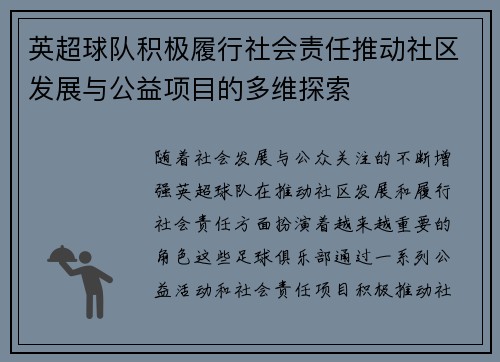 英超球队积极履行社会责任推动社区发展与公益项目的多维探索