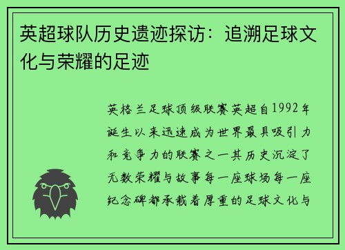 英超球队历史遗迹探访：追溯足球文化与荣耀的足迹