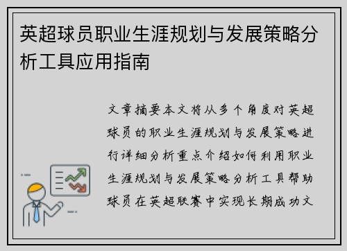 英超球员职业生涯规划与发展策略分析工具应用指南