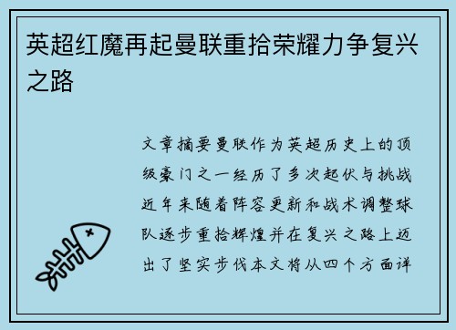 英超红魔再起曼联重拾荣耀力争复兴之路 英超红魔再起曼联重拾荣耀力争复兴之路