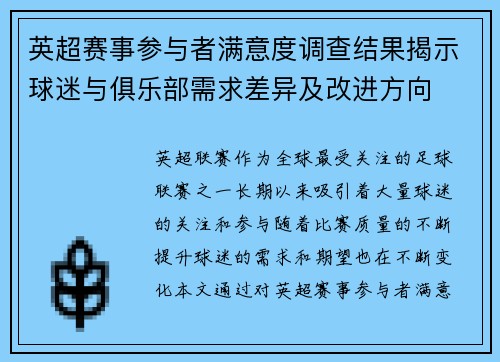 英超赛事参与者满意度调查结果揭示球迷与俱乐部需求差异及改进方向 英超赛事参与者满意度调查结果揭示球迷与俱乐部需求差异及改进方向