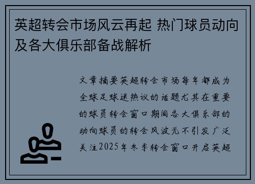 英超转会市场风云再起 热门球员动向及各大俱乐部备战解析 英超转会市场风云再起 热门球员动向及各大俱乐部备战解析