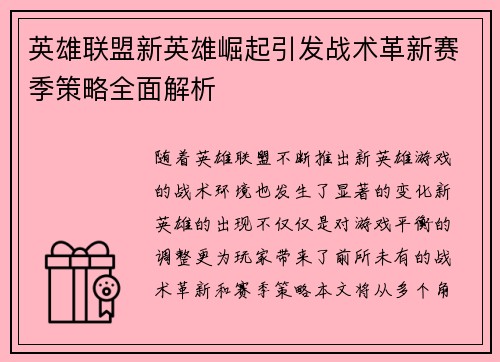 英雄联盟新英雄崛起引发战术革新赛季策略全面解析 英雄联盟新英雄崛起引发战术革新赛季策略全面解析