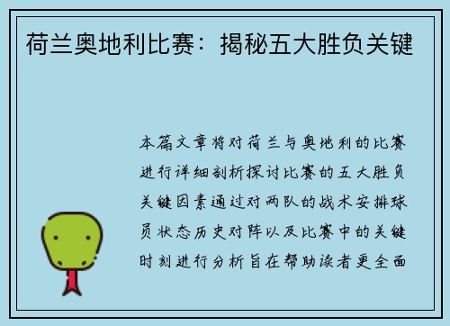 荷兰奥地利比赛：揭秘五大胜负关键
