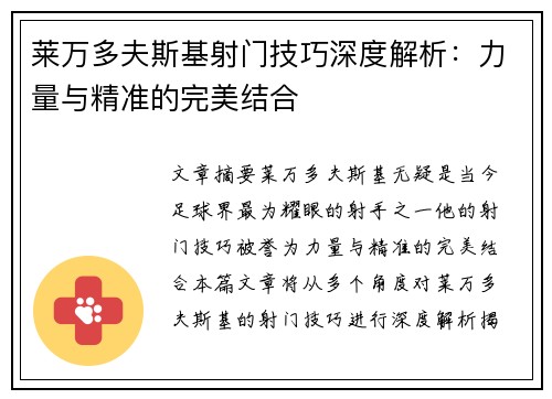 莱万多夫斯基射门技巧深度解析：力量与精准的完美结合