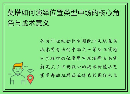 莫塔如何演绎位置类型中场的核心角色与战术意义 莫塔如何演绎位置类型中场的核心角色与战术意义