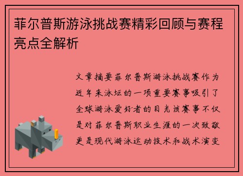 菲尔普斯游泳挑战赛精彩回顾与赛程亮点全解析