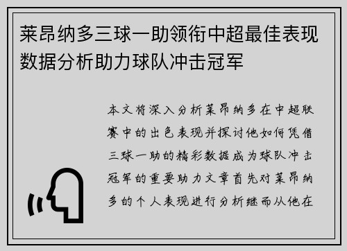 莱昂纳多三球一助领衔中超最佳表现数据分析助力球队冲击冠军