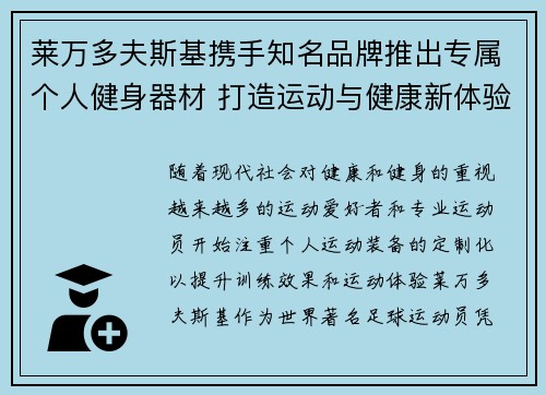 莱万多夫斯基携手知名品牌推出专属个人健身器材 打造运动与健康新体验