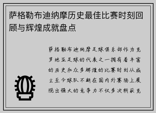 萨格勒布迪纳摩历史最佳比赛时刻回顾与辉煌成就盘点 萨格勒布迪纳摩历史最佳比赛时刻回顾与辉煌成就盘点
