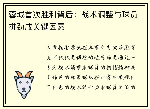 蓉城首次胜利背后：战术调整与球员拼劲成关键因素