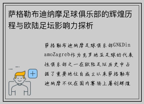 萨格勒布迪纳摩足球俱乐部的辉煌历程与欧陆足坛影响力探析