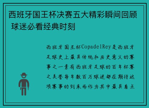 西班牙国王杯决赛五大精彩瞬间回顾 球迷必看经典时刻